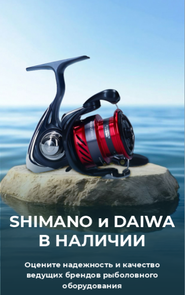 Shimano и Daiwa