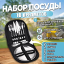 bivaliy_посуда-набор столовых приборов в чехле на 2 персоны/10 предметов/ДМ/