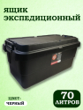bivaliy_Ящик экспедиционный Luna Fishing "Sputnik" 70л