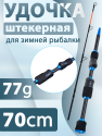 bivaliy_удилище-зим. "LEO" 28112/70см/XXH
