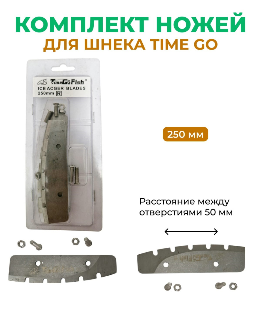 bivaliy_Ножи для ледобура TIME GO