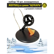 Товар жерлица-набор в сумк...