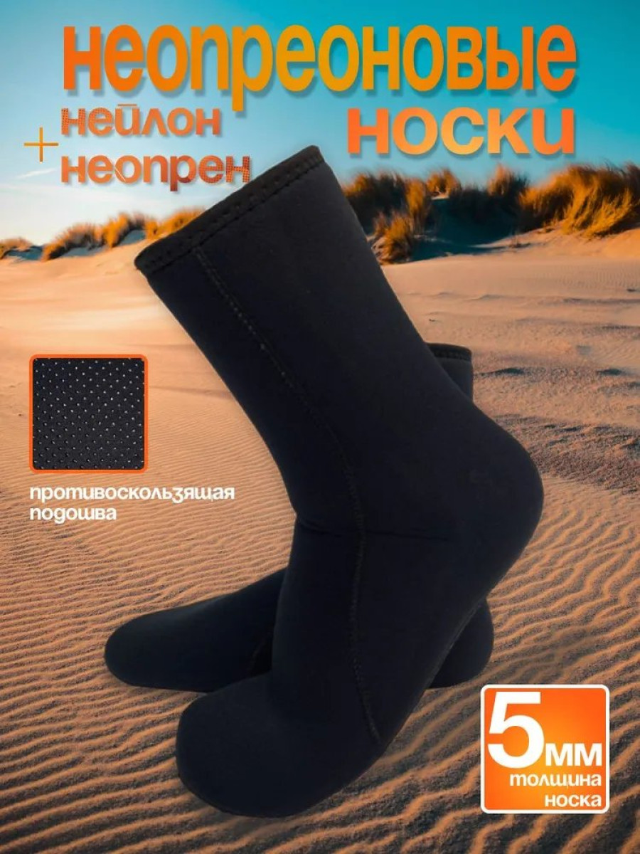 bivaliy_Носки рыбацкие/один шов/неопрен/5мм/HX2770/