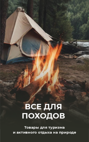 Всё для похода