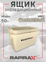 bivaliy_Ящик экспедиционный RapiraX 50л