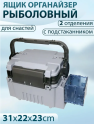 bivaliy_ящик рыболовный RS-7055 GREY с держателем под стакан/ДМ/