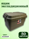 bivaliy_Ящик экспедиционный Luna Fishing "Sputnik" 50л
