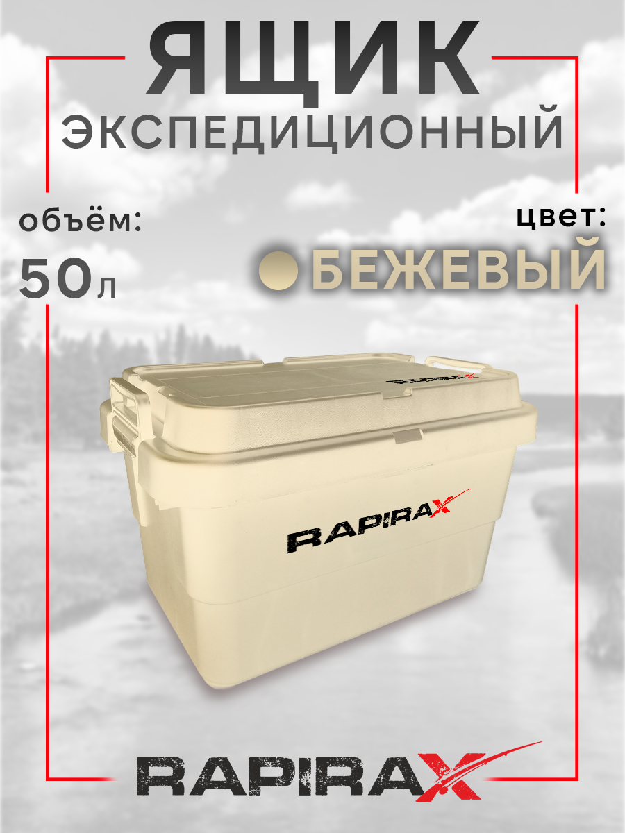 bivaliy_Ящик экспедиционный RapiraX 50л