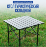 bivaliy_стол складной маленький алюминевый/ДМ/